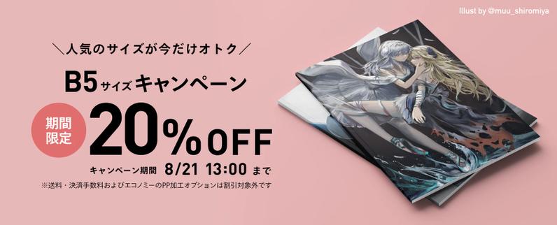 B5サイズ 20%OFF キャンペーンを実施します