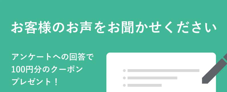 お客様のお声をお聞かせください