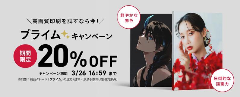 プライムグレード 20%OFFキャンペーンを実施します