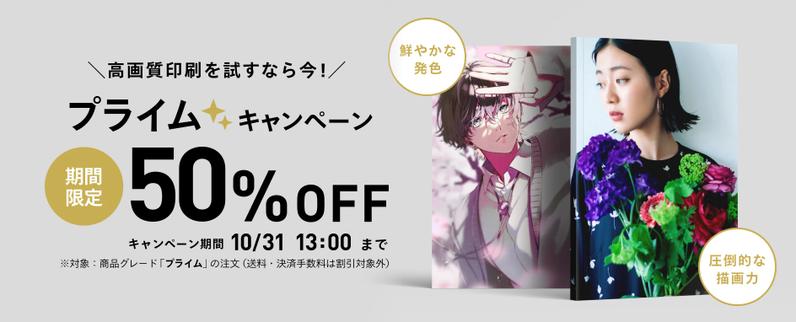 プライムグレード 50%OFF キャンペーンを実施します