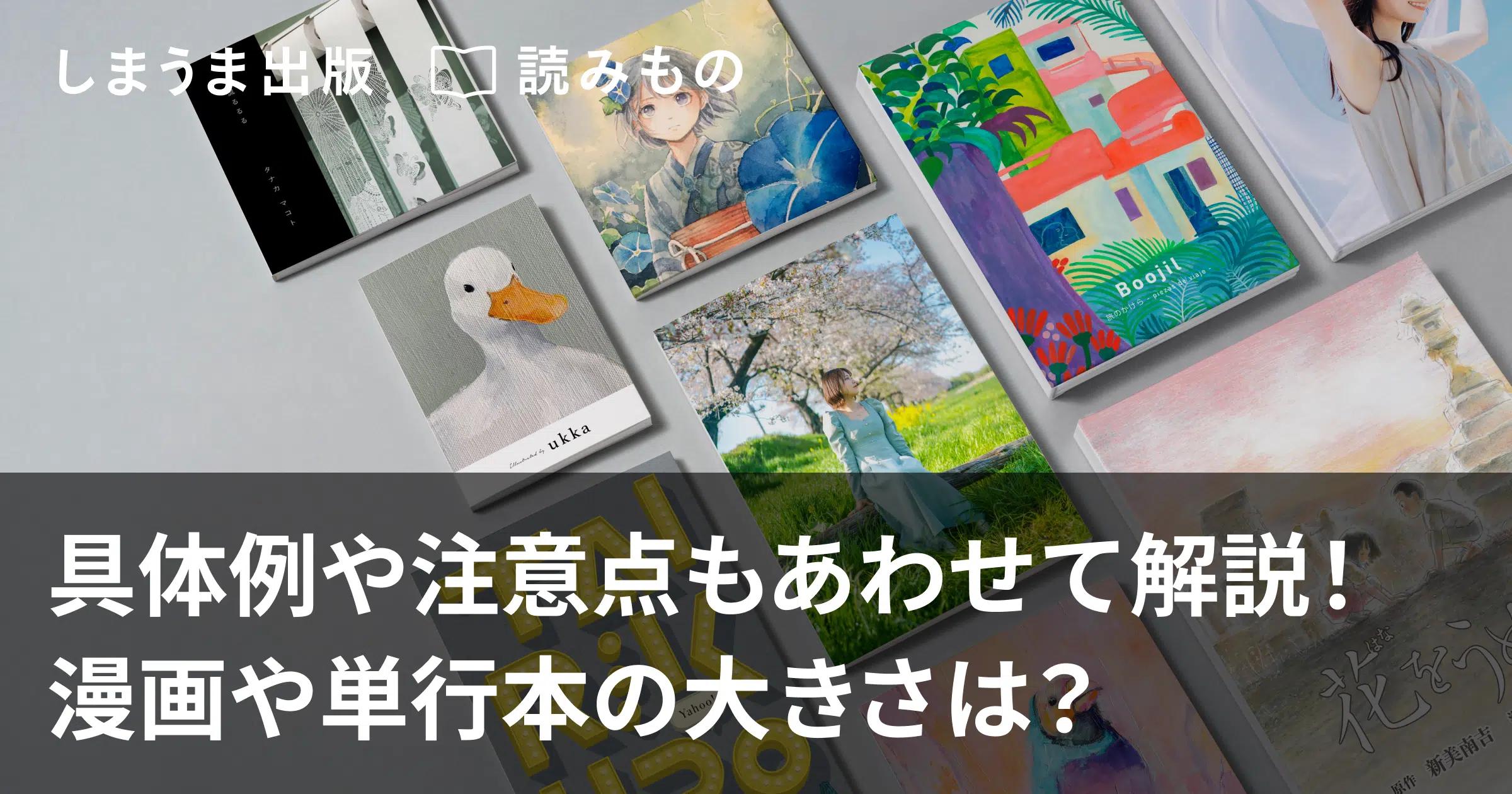 冊子のサイズ一覧と選び方を解説!漫画や単行本の大きさは?|しまうま出版